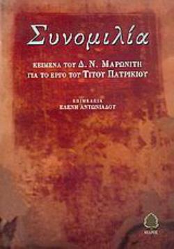 ΣΥΝΟΜΙΛΙΑ ΚΕΙΜΕΝΑ ΤΟΥ Δ. Ν. ΜΑΡΩΝΙΤΗ ΓΙΑ ΤΟ ΕΡΓΟ ΤΟΥ ΤΙΤΟΥ ΠΑΤΡΙΚΙΟΥ