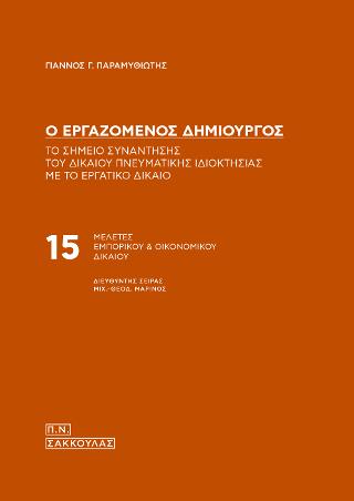 Ο ΕΡΓΑΖΟΜΕΝΟΣ ΔΗΜΙΟΥΡΓΟΣ