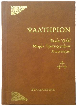 ΨΑΛΤΗΡΙΟΝ