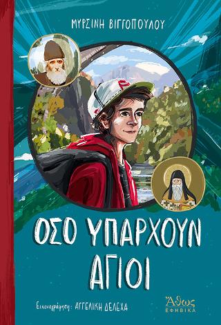 ΟΣΟ ΥΠΑΡΧΟΥΝ ΑΓΙΟΙ