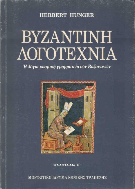 ΒΥΖΑΝΤΙΝΗ ΛΟΓΟΤΕΧΝΙΑ 3 Η ΛΟΓΙΑ ΚΟΣΜΙΚΗ ΓΡΑΜΜΑΤΕΙΑ ΤΩΝ ΒΥΖΑΝΤΙΝΩΝ: ΜΑΘΗΜΑΤΙΚΑ ΚΑΙ ΑΣΤΡΟΝΟΜΙΑ, ΦΥΣΙΚΕΣ