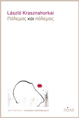 ΠΟΛΕΜΟΣ ΚΑΙ ΠΟΛΕΜΟΣ