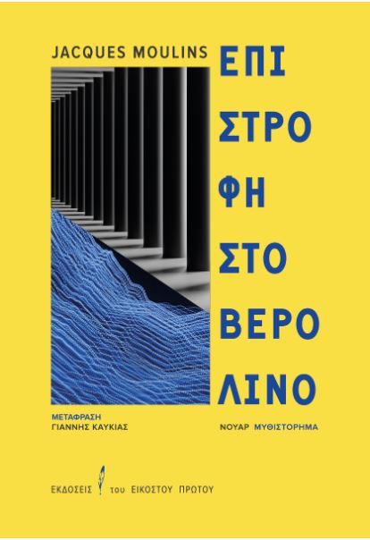 ΕΠΙΣΤΡΟΦΗ ΣΤΟ ΒΕΡΟΛΙΝΟ