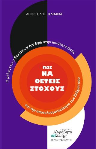 ΠΩΣ ΝΑ ΘΕΤΕΙΣ ΣΤΟΧΟΥΣ - Ο ΡΟΛΟΣ ΤΩΝ 7 ΔΥΝΑΜΕΩΝ ΤΟΥ ΕΓΩ ΣΤΗΝ ΠΟΙΟΤΗΤΑ ΖΩΗΣ ΚΑΙ ΤΗΝ ΑΠΟΤΕΛΕΣΜΑΤΙΚΟΤΗΤΑ