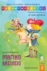 ΠΑΡΑΜΥΘΟΚΑΡΤΕΣ 2 - ΙΣΤΟΡΙΕΣ ΑΠΟ ΤΟ ΜΑΓΙΚΟ ΒΑΣΙΛΕΙΟ