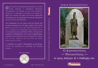 ΚΩΝΣΤΑΝΤΙΝΟΣ ΠΑΛΑΙΟΛΟΓΟΣ