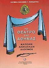 ΤΟ ΘΕΑΤΡΟ ΤΗΣ ΑΘΗΝΑΣ, ΚΑΤΟΧΗ ΑΝΤΙΣΤΑΣΗ ΔΙΩΓΜΟΙ