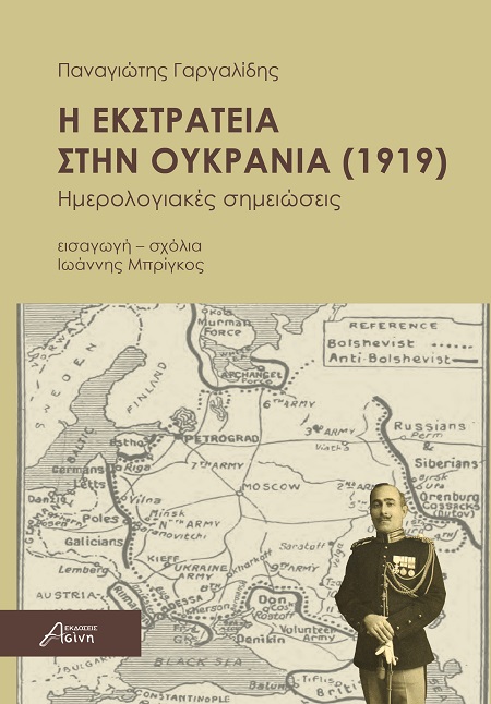 Η ΕΚΣΤΡΑΤΕΙΑ ΣΤΗΝ ΟΥΚΡΑΝΙΑ ( 1919) Ημερολογιακές σημειώσεις