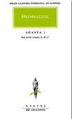 ΑΠΑΝΤΑ 1 - ΠΕΡΙ ΦΥΤΩΝ ΙΣΤΟΡΙΑ Α-Γ ΠΕΡΙ ΦΥΤΩΝ ΙΣΤΟΡΙΑΣ Α, Β, Γ ΑΡΧΑΙΑ ΕΛΛΗΝΙΚΗ ΓΡΑΜΜΑΤΕΙΑ: ΟΙ ΕΛΛΗΝΕΣ