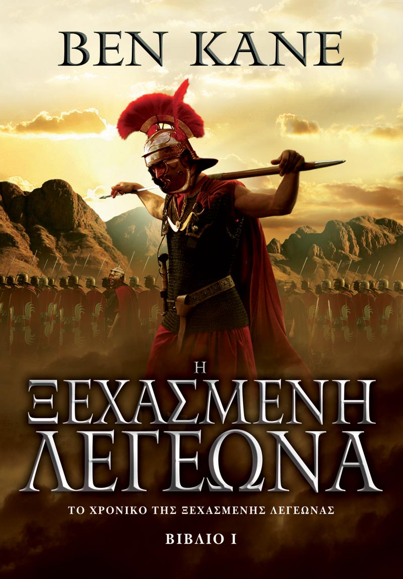 ΤΟ ΧΡΟΝΙΚΟ ΤΗΣ ΞΕΧΑΣΜΕΝΗΣ ΛΕΓΕΩΝΑΣ 1: Η ΞΕΧΑΣΜΕΝΗ ΛΕΓΕΩΝΑ