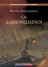 ΠΑΓΚΟΣΜΙΑ ΚΛΑΣΙΚΗ ΛΟΓΟΤΕΧΝΙΑ ΟΙ ΔΑΙΜΟΝΙΣΜΕΝΟΙ