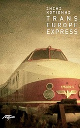 ΤRANS EUROPE EXPRESS ΑΦΗΓΗΜΑΤΙΚΗ ΠΟΙΗΣΗ