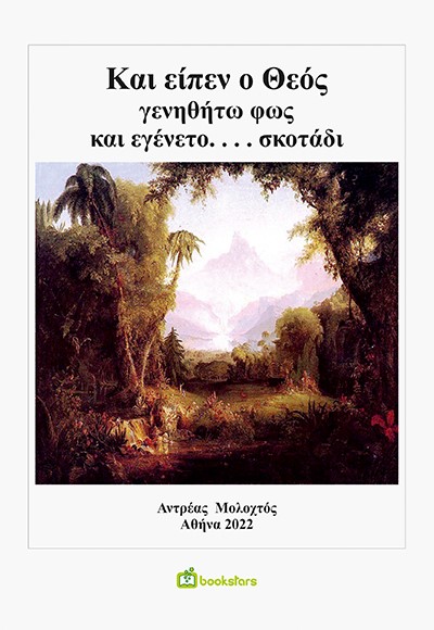 ΚΑΙ ΕΙΠΕΝ Ο ΘΕΟΣ ΓΕΝΗΘΗΤΩ ΦΩΣ ΚΑΙ ΕΓΕΝΕΤΟ... ΣΚΟΤΑΔΙ