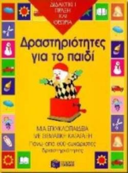 ΔΡΑΣΤΗΡΙΟΤΗΤΕΣ ΓΙΑ ΤΟ ΠΑΙΔΙ - ΜΙΑ ΕΓΚΥΚΛΟΠΑΙΔΕΙΑ ΜΕ ΘΕΜΑΤΙΚΗ ΚΑΤΑΤΑΞΗ