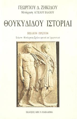 ΘΟΥΚΥΔΙΔΟΥ ΙΣΤΟΡΙΑΙ ΒΙΒΛΙΟΝ ΠΡΩΤΟΝ