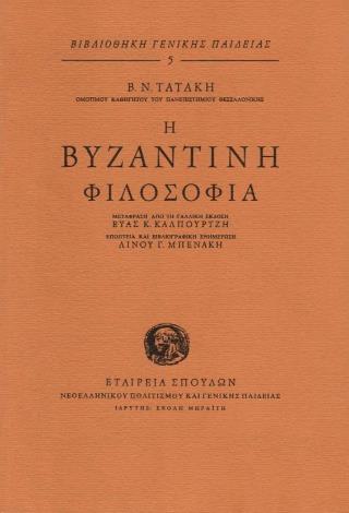 Η ΒΥΖΑΝΤΙΝΗ ΦΙΛΟΣΟΦΙΑ