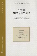 ΘΕΑΤΡΟ ΠΕΝΤΕ ΜΟΝΟΠΡΑΚΤΑ ΑΓΡΥΠΝΙΑ. ΕΙΔΥΛΛΙΟ. Η ΔΙΑΘΗΚΗ. ΓΚΑΡΣΟΝ, ΜΙΑ ΜΠΥΡΑ! ΤΑΞΙΔΕΥΟΝΤΑΣ