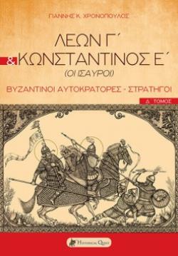 ΛΕΩΝ Γ΄ & ΚΩΝΣΤΑΝΤΙΝΟΣ Ε΄ (ΟΙ ΙΣΑΥΡΟΙ) ΒΥΖΑΝΤΙΝΟΙ ΑΥΤΟΚΡΑΤΟΡΕΣ - ΣΤΡΑΤΗΓΟΙ. Δ΄ ΤΟΜΟΣ