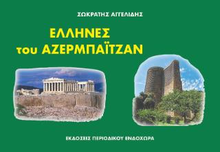 ΈΛΛΗΝΕΣ ΤΟΥ ΑΖΕΡΜΠΑΪΤΖΑΝ 