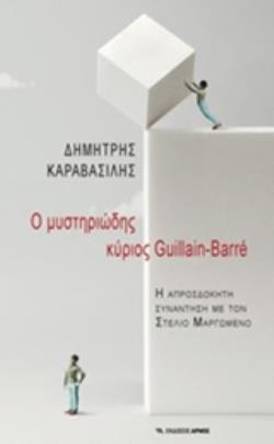 Ο ΜΥΣΤΗΡΙΩΔΗΣ ΚΥΡΙΟΣ GUILLAIN-BARRE