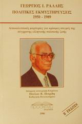 ΠΟΛΙΤΙΚΕΣ ΕΚΜΥΣΤΗΡΕΥΣΕΙΣ 1950-1989 ΑΠΟΚΑΛΥΠΤΙΚΕΣ ΜΑΡΤΥΡΙΕΣ ΓΙΑ ΚΡΙΣΙΜΕΣ ΣΤΙΓΜΕΣ ΤΗΣ ΣΥΓΧΡΟΝΗΣ ΕΛΛΗΝΙ