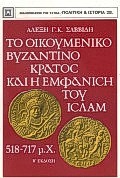 ΤΟ ΟΙΚΟΥΜΕΝΙΚΟ ΒΥΖΑΝΤΙΝΟ ΚΡΑΤΟΣ ΚΑΙ Η ΕΜΦΑΝΙΣΗ ΤΟΥ ΙΣΛΑΜ 518-517 Μ.Χ. ΠΟΛΙΤΙΚΗ ΚΑΙ ΙΣΤΟΡΙΑ