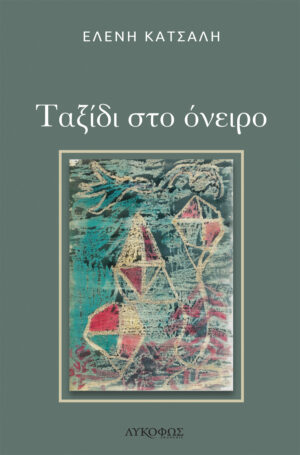 ΤΑΞΙΔΙ ΣΤΟ ΟΝΕΙΡΟ