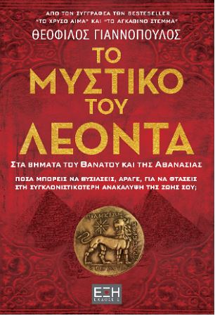 ΤΟ ΜΥΣΤΙΚΟ ΤΟΥ ΛΕΟΝΤΑ