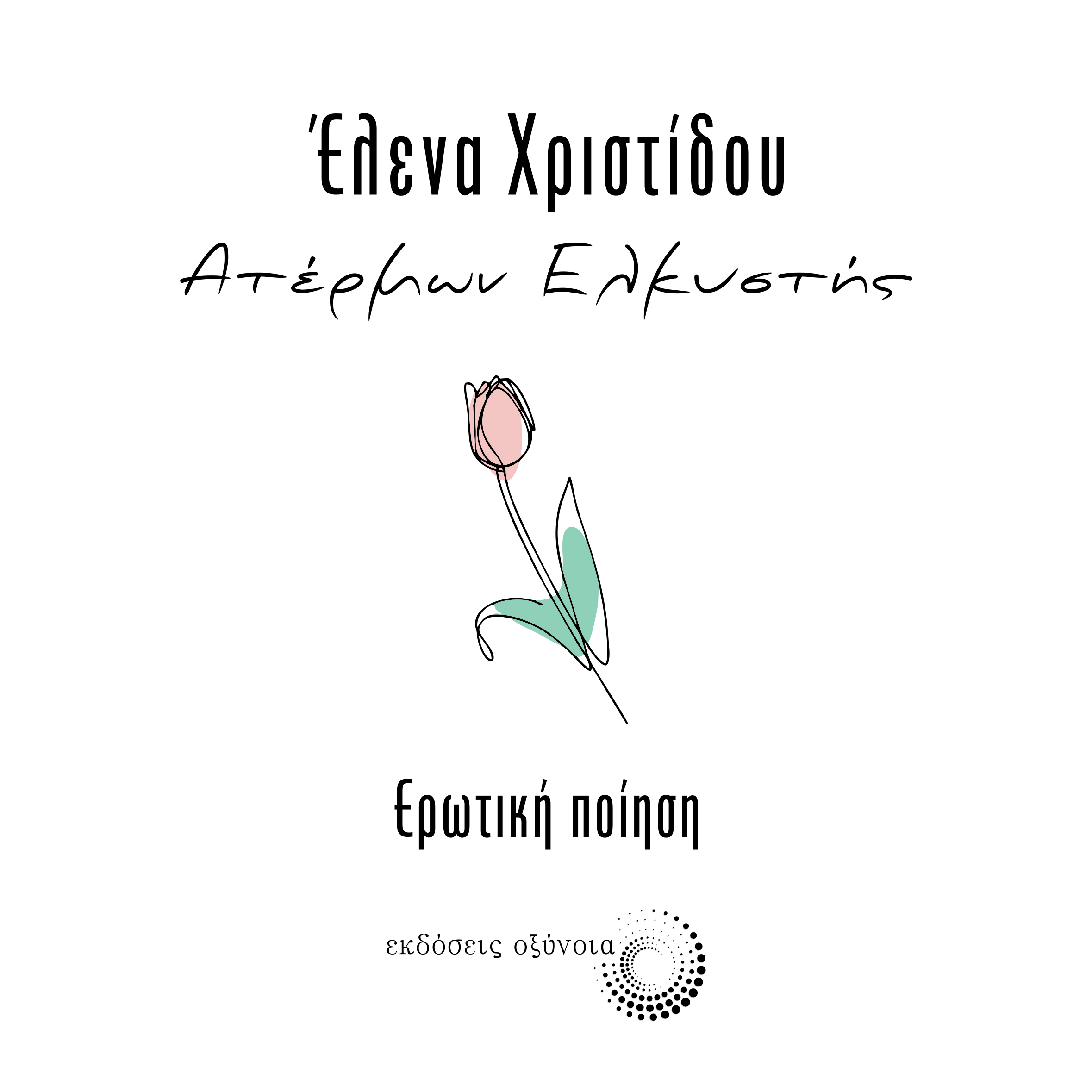 ΑΤΕΡΜΩΝ ΕΛΚΥΣΤΗΣ Ερωτική Ποίηση