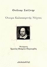 ΟΝΕΙΡΟ ΚΑΛΟΚΑΙΡΙΝΗΣ ΝΥΧΤΑΣ