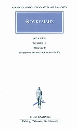 ΘΟΥΚΥΔΙΔΗΣ ΑΠΑΝΤΑ 2 ΙΣΤΟΡΙΩΝ Β: ΤΑ ΓΕΓΟΝΟΤΑ ΑΠΟ ΤΟ 431 Π.Χ. ΩΣ ΤΟ 428 Π.Χ.