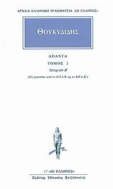 ΘΟΥΚΥΔΙΔΗΣ ΑΠΑΝΤΑ 2 ΙΣΤΟΡΙΩΝ Β: ΤΑ ΓΕΓΟΝΟΤΑ ΑΠΟ ΤΟ 431 Π.Χ. ΩΣ ΤΟ 428 Π.Χ.