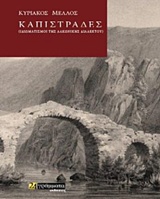 ΚΑΠΙΣΤΡΑΔΕΣ: ΙΔΙΩΜΑΤΙΣΜΟΙ ΤΗΣ ΛΑΚΩΝΙΚΗΣ ΔΙΑΛΕΚΤΟΥ