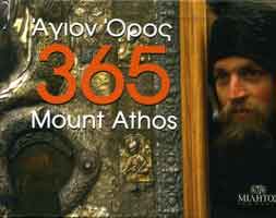 ΑΓΙΟΝ ΟΡΟΣ 365 MOUNT ATHOS