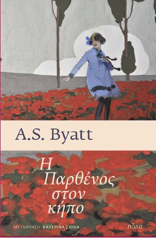 Η ΠΑΡΘΕΝΟΣ ΣΤΟΝ ΚΗΠΟ