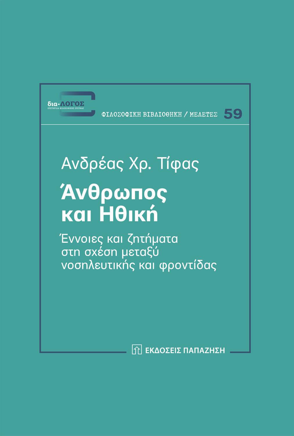 ΑΝΘΡΩΠΟΣ ΚΑΙ ΗΘΙΚΗ ΕΝΝΟΙΕΣ ΚΑΙ ΖΗΤΗΜΑΤΑ ΣΤΗ ΣΧΕΣΗ ΜΕΤΑΞΥ ΝΟΣΗΛΕΥΤΙΚΗΣ ΚΑΙ ΦΡΟΝΤΙΔΑΣ