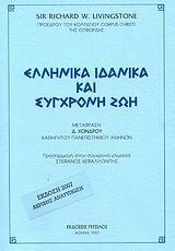 ΕΛΛΗΝΙΚΑ ΙΔΑΝΙΚΑ ΚΑΙ ΣΥΓΧΡΟΝΗ ΖΩΗ 2Η ΕΚΔΟΣΗ