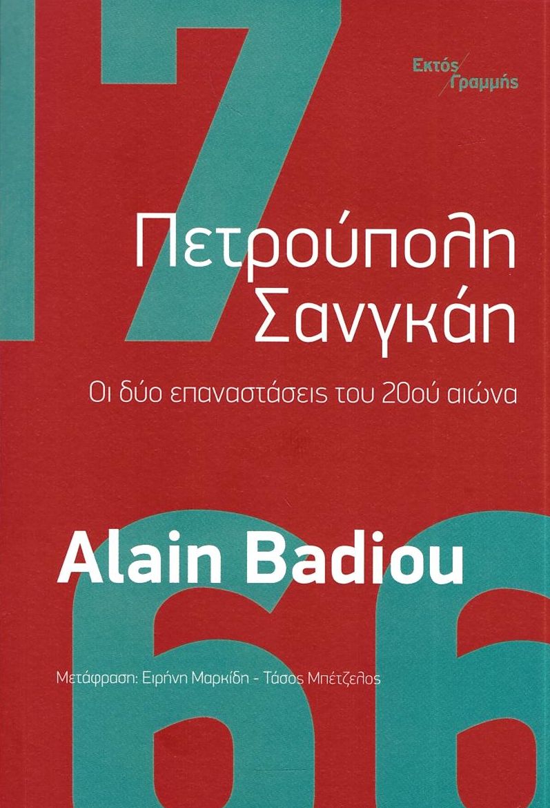 ΠΕΤΡΟΥΠΟΛΗ ΣΑΝΓΚΑΗ