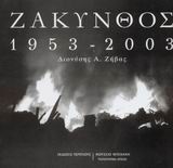 ΖΑΚΥΝΘΟΣ 1953-2003 ΑΛΜΠΟΥΜ: ΖΑΚΥΝΘΟΣ: ΕΠΤΑΝΗΣΑ