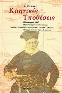 ΚΡΗΤΙΚΕΣ ΥΠΟΘΕΣΕΙΣ ΟΔΟΙΠΟΡΙΚΟ 1897: ΜΕΡΕΣ ΝΑΥΑΡΧΩΝ ΚΑΙ ΕΠΑΝΑΣΤΑΣΗΣ: ΧΑΝΙΑ, ΡΕΘΥΜΝΟ, ΗΡΑΚΛΕΙΟ, ΣΗΤΕΙΑ