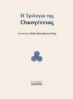 Η ΤΡΙΛΟΓΙΑ ΤΗΣ ΟΙΚΟΓΕΝΕΙΑΣ