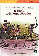 ΙΣΤΟΡΙΑ ΕΝΟΣ ΚΑΡΥΟΘΡΑΥΣΤΗ ΝΕΑΝΙΚΗ ΒΙΒΛΙΟΘΗΚΗ 2η ΕΚΔΟΣΗ