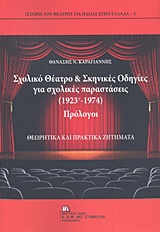 ΣΧΟΛΙΚΟ ΘΕΑΤΡΟ ΚΑΙ ΣΚΗΝΙΚΕΣ ΟΔΗΓΙΕΣ ΓΙΑ ΣΧΟΛΙΚΕΣ ΠΑΡΑΣΤΑΣΕΙΣ (1923-1974) ΘΕΩΡΗΤΙΚΑ ΚΑΙ ΠΡΑΚΤΙΚΑ ΖΗΤΗ