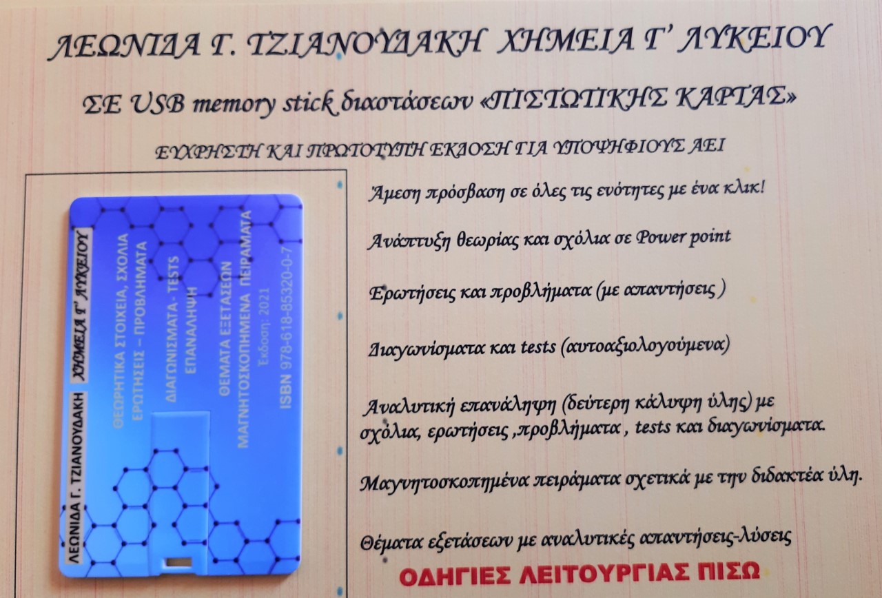 ΧΗΜΕΙΑ Γ΄ ΛΥΚΕΙΟΥ (ΣΕ ΚΑΡΤΑ ΜΝΗΜΗΣ)