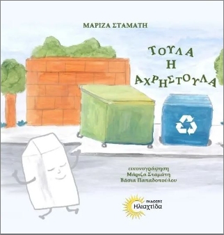 ΤΟΥΛΑ Η ΑΧΡΗΣΤΟΥΛΑ