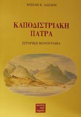 ΚΑΠΟΔΙΣΤΡΙΑΚΗ ΠΑΤΡΑ ΙΣΤΟΡΙΚΗ ΜΟΝΟΓΡΑΦΙΑ ΙΣΤΟΡΙΚΗ ΜΟΝΟΓΡΑΦΙΑ