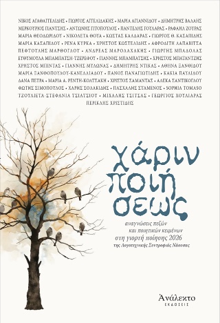 ΧΑΡΙΝ ΠΟΙΗΣΕΩΣ