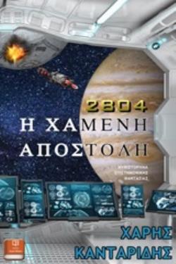 2804: Η ΧΑΜΕΝΗ ΑΠΟΣΤΟΛΗ ΜΥΘΙΣΤΟΡΗΜΑ ΕΠΙΣΤΗΜΟΝΙΚΗΣ ΦΑΝΤΑΣΙΑΣ