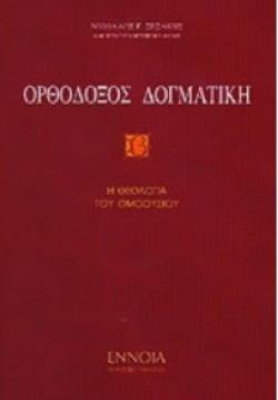 ΟΡΘΟΔΟΞΟΣ ΔΟΓΜΑΤΙΚΗ Β'