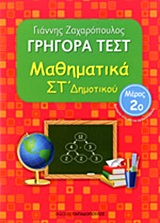 ΓΡΗΓΟΡΑ ΤΕΣΤ ΜΑΘΗΜΑΤΙΚΑ ΣΤ' ΔΗΜΟΤΙΚΟΥ ΜΕΡΟΣ 2o